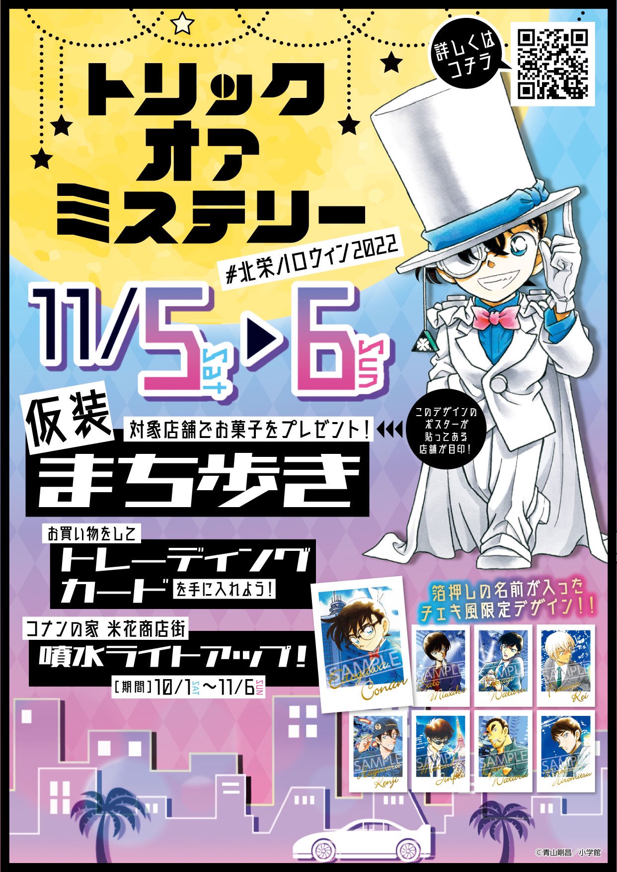 名探偵コナン　鳥取県　北栄町　ハロウィンイベント　特典　チェキカード　松田陣平