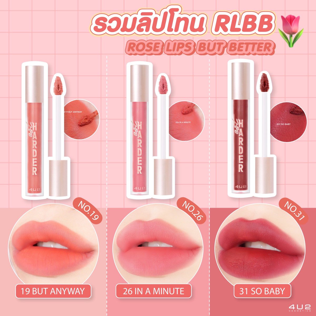 4U2Thailand's tweet photo. รวมลิปโทน 𝙍𝙇𝘽𝘽 - 𝙍𝙊𝙎𝙀 𝙇𝙄𝙋 𝘽𝙐𝙏 𝘽𝙀𝙏𝙏𝙀𝙍 🌷✨ลิปแมทโทนกุหลาบ ละมุนมาก 

☁️ 4U2 EST.HARDER
ลิปลิควิดแมทเนื้อบางเบา ทาง่ายไม่หนักปากคัด 3 สีโทนกลีบกุหลาบมาให้ลอง! บอกเลยว่าสีน่ารักม๊ากก

#4U2Cosmetics #4U2Thailand #BackToHarder #ไม่ดีจริงไม่มีภาคต่อ #4U2Harder https://t.co/O0ul4ZEMRL