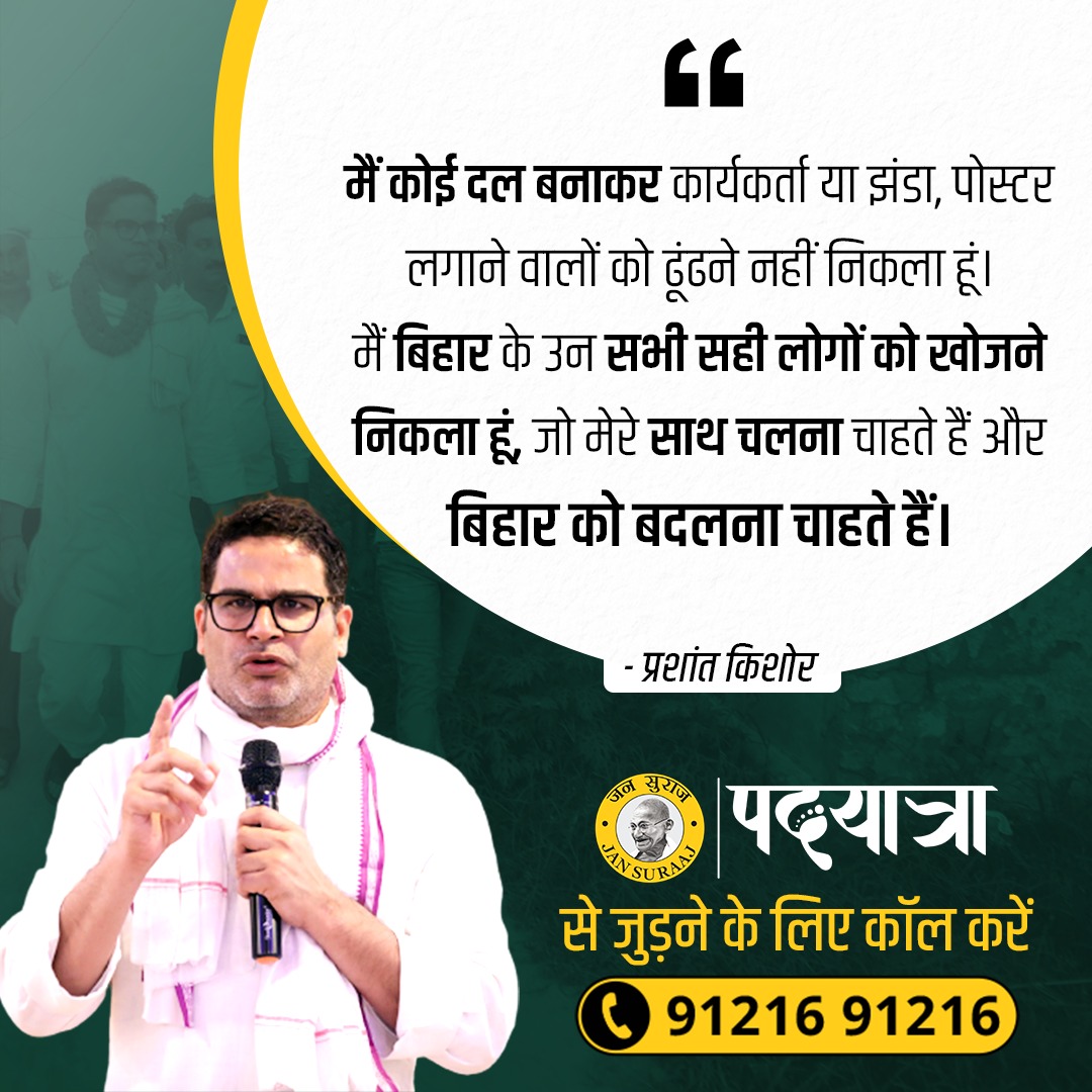 PK_for_CM's tweet photo. मैं बिहार के उन सभी सही लोगों को ढूंढने निकला हूं, जो बिहार को बदलना चाहते हैं- प्रशांत किशोर। 
प्रशांत किशोर के साथ पदयात्रा से जुड़ने के लिए 91216 91216 पर कॉल कीजिए।
#prashantkishor #Bihar #jansuraaj #padyatra https://t.co/q6yesR02qp