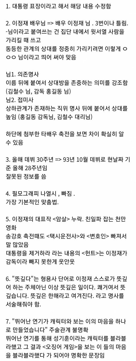 instiz's tweet photo. 윤석열 대통령이 이정재에게 쓴 축전에 빨간펜 선생님 다녀감 https://t.co/l5R0rQ7IUo https://t.co/XeMwIZDxue