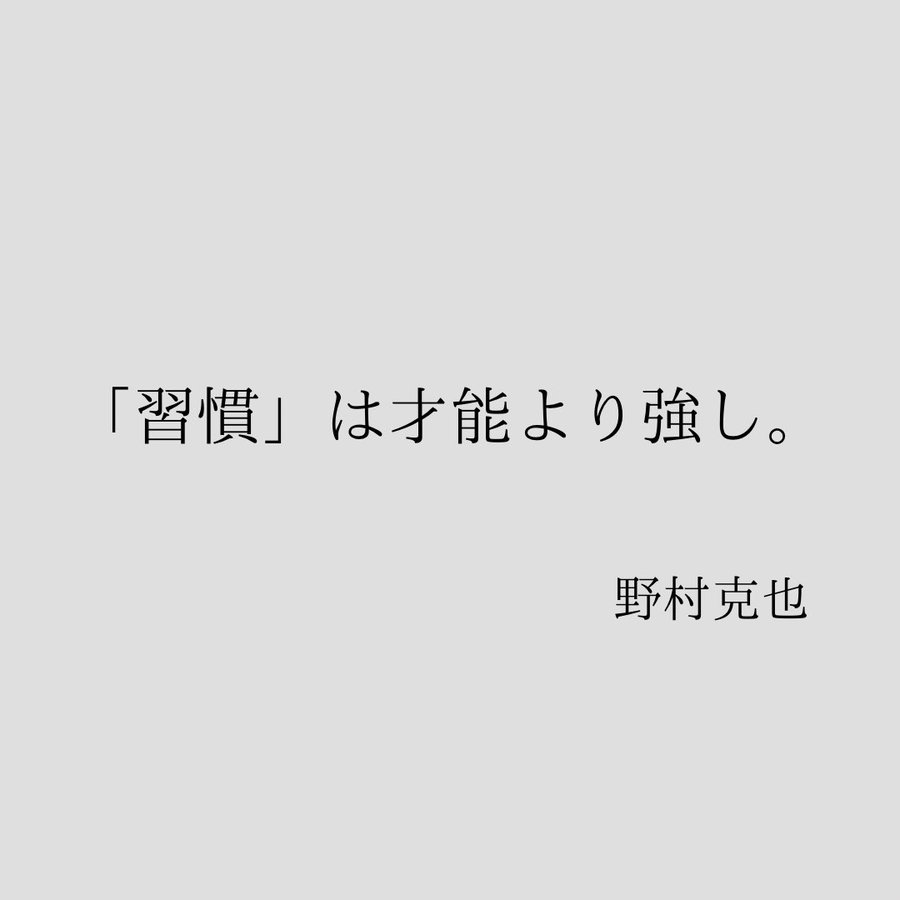 名言を読む 心に響く野村監督の ことば ハスヌマ ゴロー 蓮沼五朗 Note