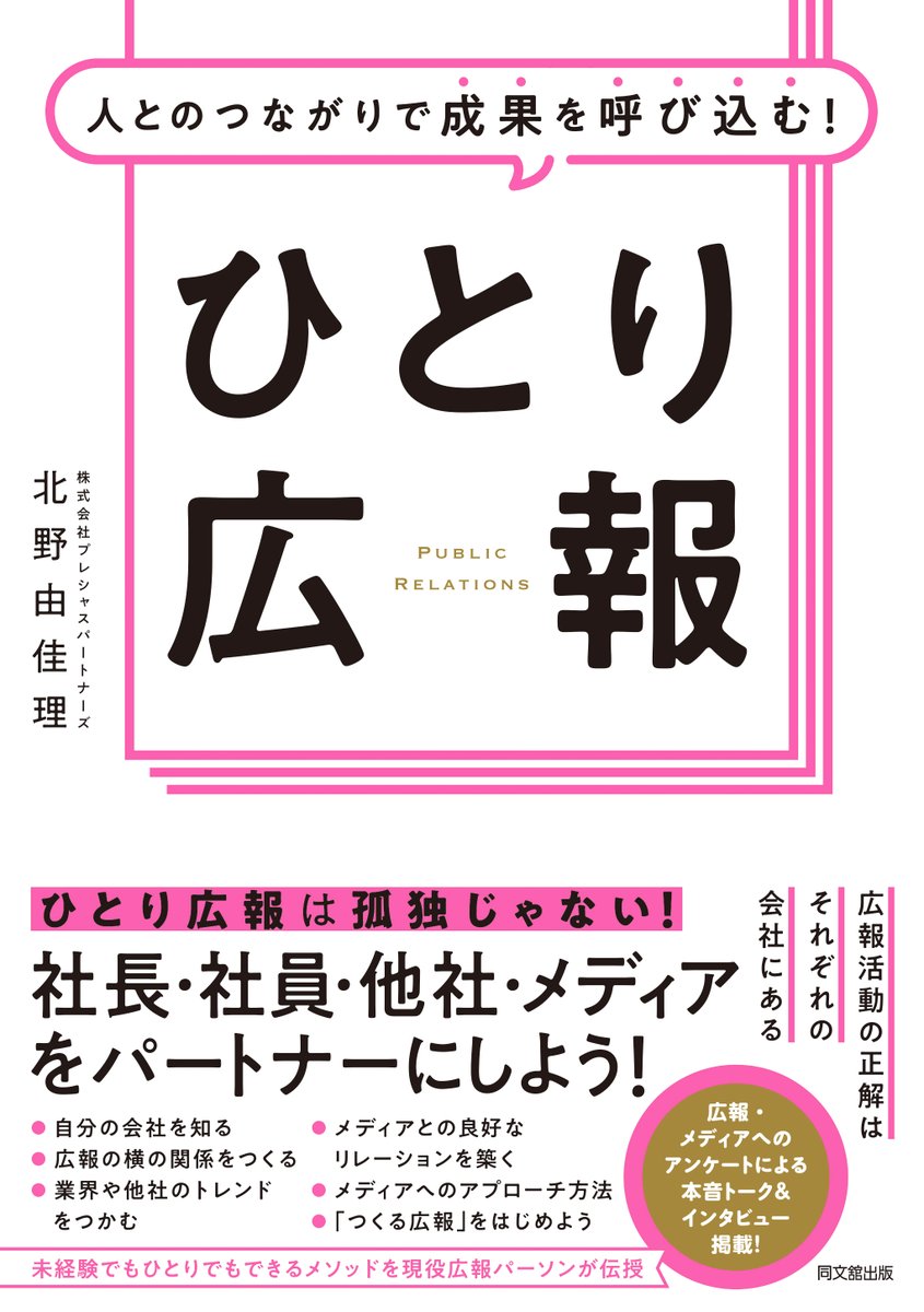 yukarikitano_17's tweet photo. この度、「ひとり広報」をテーマにした書籍を出版します。

他社の広報の方やメディアの方から学んだことと共に、「ひとり広報」を経験した私が実践してきたことをお届けしています。

本書を手に取っていただいた方の背中を押せる、そんな一冊になれば幸いです✨

詳細はコメント欄に📖 https://t.co/kN9ij2DHlb
