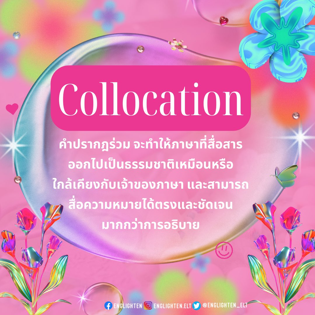 englighten_elt's tweet photo. Englighten กลับมาพร้อมวิธีดีๆที่ทำให้ใช้ภาษาอังกฤษได้อย่างเป็นธรรมชาติค่ะ🌂🕺🏻 การเรียนและการใช้ภาษาทุกภาษา นอกจากเราควรมีเข้าใจในไวยากรณ์ของภาษานั้นๆแล้ว เราคว��มีความรู้และการใช้คำปรากฏร่วม (collocations) ด้วย🎆

#เรียนภาษาอังกฤษ #dek66 #dek67 #dek68 #เรียนต่อต่างประเทศ https://t.co/h7RetfBgTO