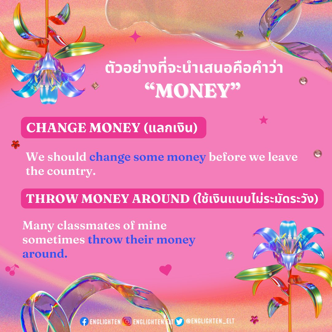 englighten_elt's tweet photo. Englighten กลับมาพร้อมวิธีดีๆที่ทำให้ใช้ภาษาอังกฤษได้อย่างเป็นธรรมชาติค่ะ🌂🕺🏻 การเรียนและการใช้ภาษาทุกภาษา นอกจากเราควรมีเข้าใจในไวยากรณ์ของภาษานั้นๆแล้ว เราคว��มีความรู้และการใช้คำปรากฏร่วม (collocations) ด้วย🎆

#เรียนภาษาอังกฤษ #dek66 #dek67 #dek68 #เรียนต่อต่างประเทศ https://t.co/h7RetfBgTO