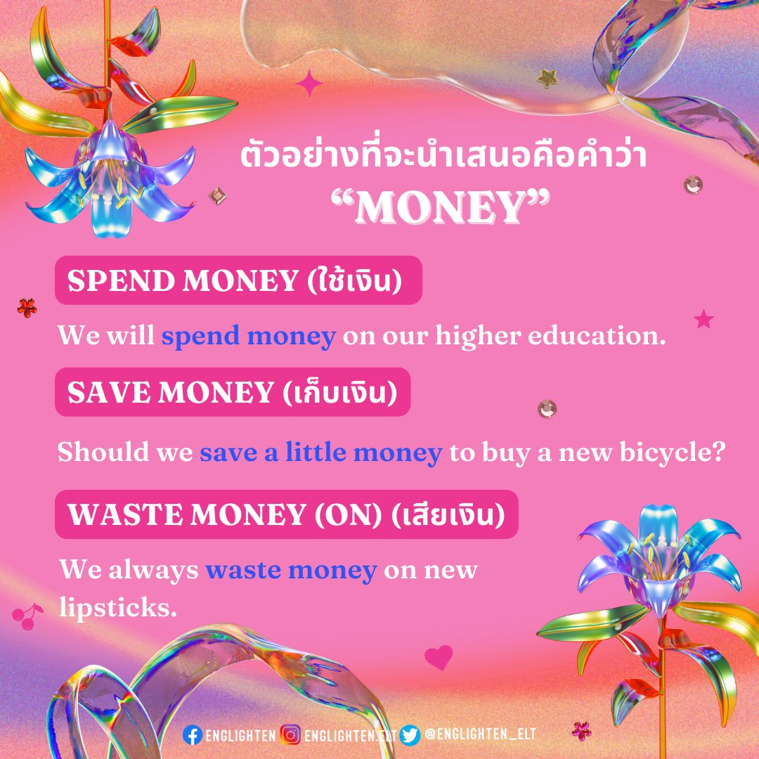 englighten_elt's tweet photo. Englighten กลับมาพร้อมวิธีดีๆที่ทำให้ใช้ภาษาอังกฤษได้อย่างเป็นธรรมชาติค่ะ🌂🕺🏻 การเรียนและการใช้ภาษาทุกภาษา นอกจากเราควรมีเข้าใจในไวยากรณ์ของภาษานั้นๆแล้ว เราคว��มีความรู้และการใช้คำปรากฏร่วม (collocations) ด้วย🎆

#เรียนภาษาอังกฤษ #dek66 #dek67 #dek68 #เรียนต่อต่างประเทศ https://t.co/h7RetfBgTO