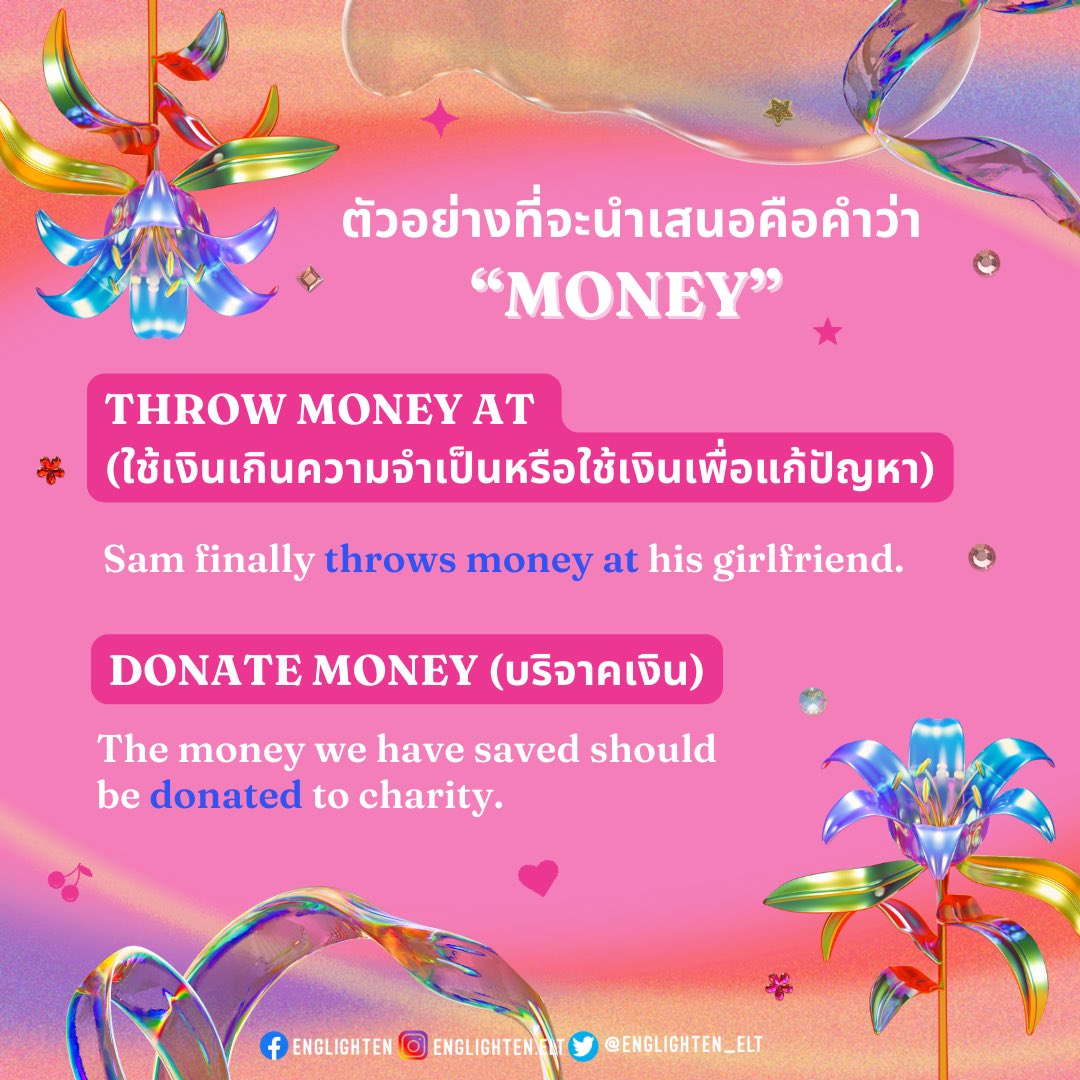 englighten_elt's tweet photo. Englighten กลับมาพร้อมวิธีดีๆที่ทำให้ใช้ภาษาอังกฤษได้อย่างเป็นธรรมชาติค่ะ🌂🕺🏻 การเรียนและการใช้ภาษาทุกภาษา นอกจากเราควรมีเข้าใจในไวยากรณ์ของภาษานั้นๆแล้ว เราคว��มีความรู้และการใช้คำปรากฏร่วม (collocations) ด้วย🎆

#เรียนภาษาอังกฤษ #dek66 #dek67 #dek68 #เรียนต่อต่างประเทศ https://t.co/h7RetfBgTO