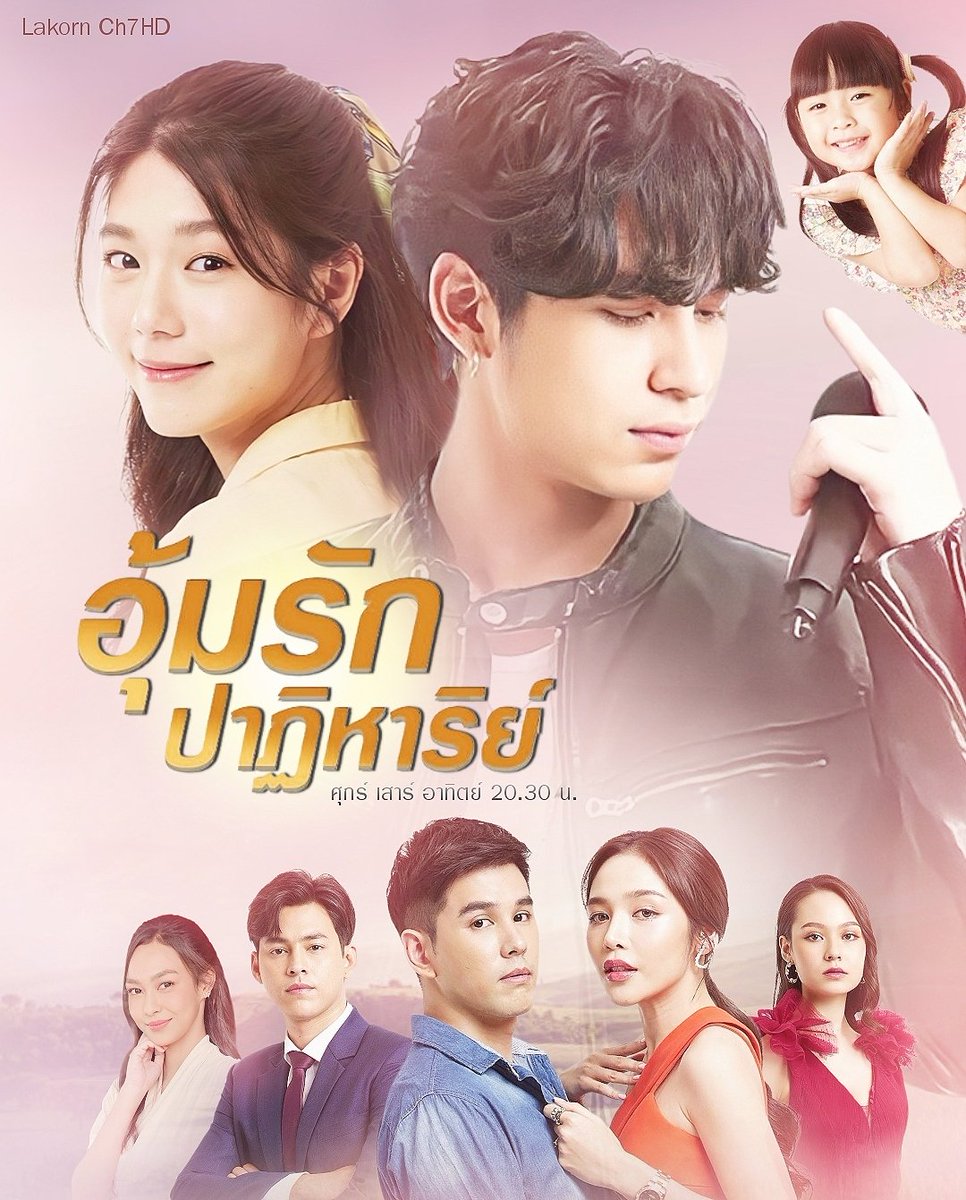 เมื่อครอบครัวคือสิ่งสำคัญ เขาจึงต้องปกป้องเพื่อไม่ให้สูญเสีย...อีกครั้ง !
.
#อุ้มรักปาฏิหาริย์ 💝👧
เริ่ม อาทิตย์ที่ 18 กันยายนนี้ 20.30 น.
#รักแรกคือเธอ
.
#โดนัทภัทรพลฒ์ #เหม่เหมธัญญวีร์  และนักแสดงมากฝีมืออีกคับคั่ง
.
(Poster Un Official)
.
#ช่อง7HD #กด35
#Lakorn_Ch7HD