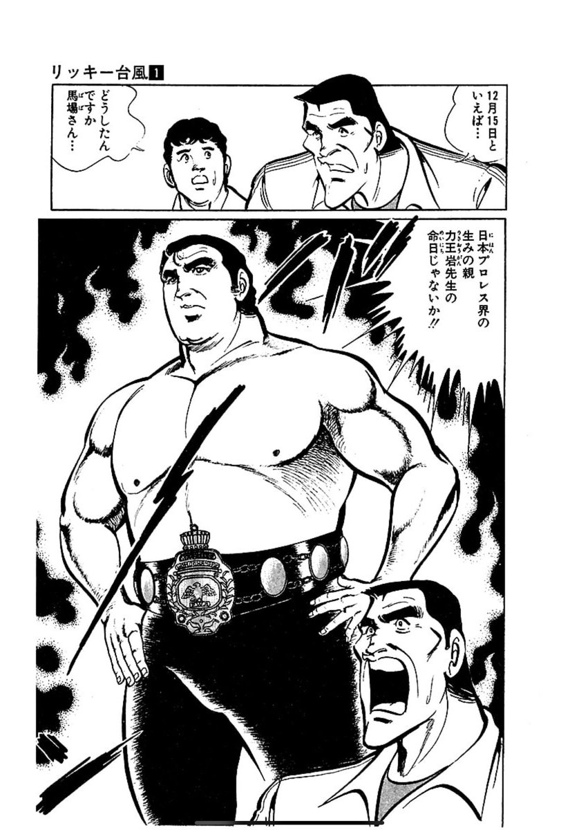 リッキー台風はルー・テーズ、アントニオ猪木、馬場さん(「シュボボ」と怪音を発する)、ジャンボなど実在のプロレスラーが実名で登場しますが主人公リッキーが力道山の息子という設定のため力道山だけ力王岩に置き換えられています。ご存知の通り力道山は本物の息子がいるので…