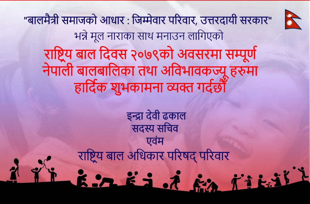 ChildNcrc's tweet photo. राष्ट्रिय बाल दिवस २०७९को अवसरमा सम्पूर्ण 
नेपाली बालबालिका तथा अविभावकज्यू हरुमा 
हार्दिक शुभकामना व्यक्त गर्दछौँ https://t.co/9TTf7c2yLd