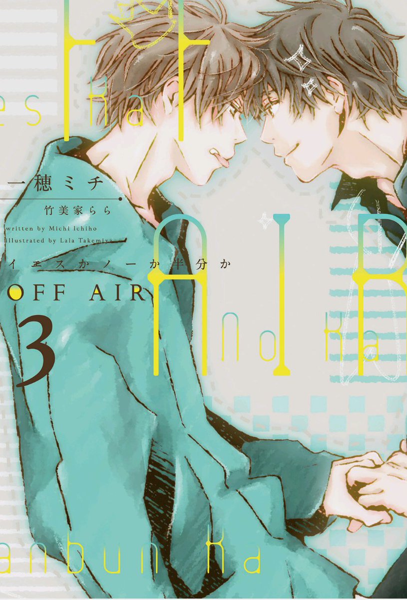lily_sayuly's tweet photo. #イエスかノーか半分か
#OFFAIR
#OFFAIR2
#OFFAIR3
殆どが潮✕計ＣＰの短編＆掌編集で、3にチラッと他ＣＰが出てくる程度です。どの作品も短いながら二人が生き生きと描かれていて、ファンには堪りませんよね。二人がこれからも一緒に歩んでいく姿を想像しながら――。

#一穂ミチ 先生
#BL小説応援し隊 https://t.co/mTmhBcr9YD