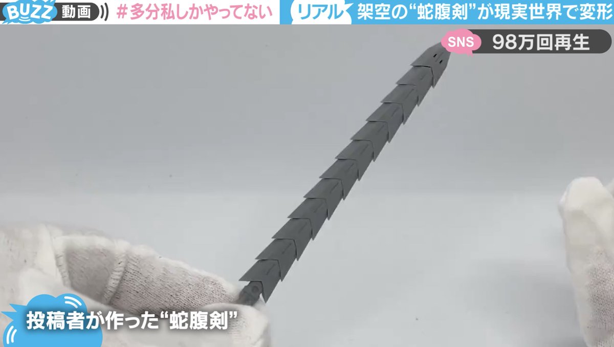 ABEMATIMES's tweet photo. 「ガリアンソードじゃないか！」剣を引っ張る→鞭モードに変形 架空の“蛇腹剣”を再現した作品が話題

#ガリアンソード #蛇腹剣 #衝撃映像  #週刊BUZZ動画
@kajiya2019 

▼記事はこちら
https://t.co/wSwkVj6UQT https://t.co/ZeNhLkXzWN
