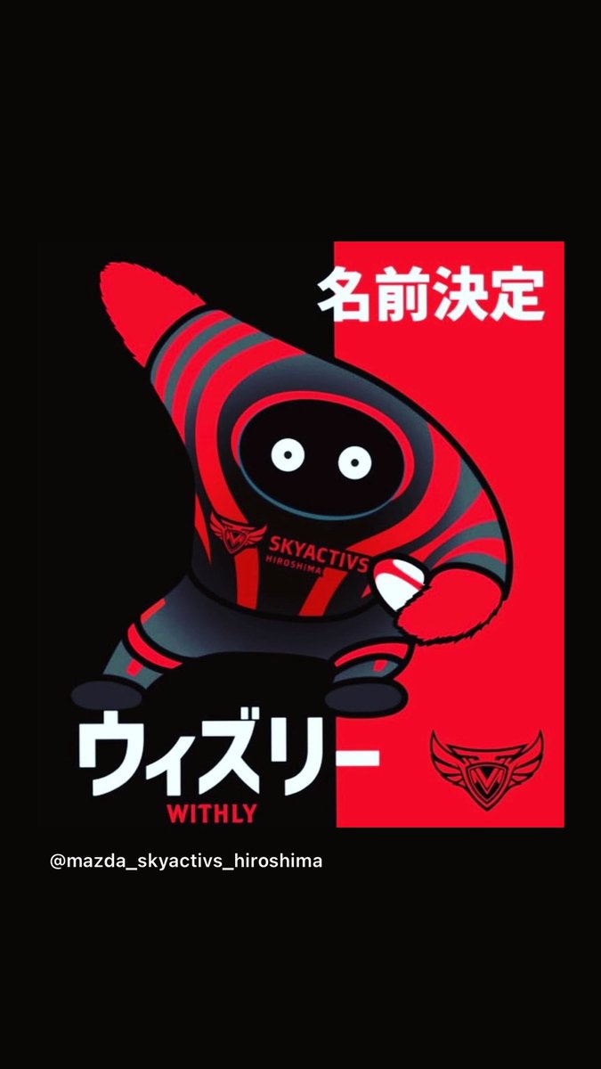 SkyactivsH2's tweet photo. ヒバゴンの名前は

「ウィズリー」
WITHLY

シャトルズのシャズリーと間違わないでね😉

Go WITHLY❣️

どうぞよろしくお願いします https://t.co/BCKJdisOl3