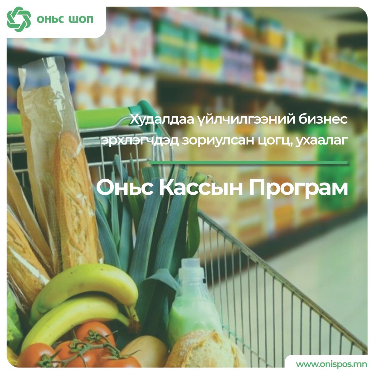 RT guys! 
onispos.mn/products
Хэрэглэхэд #хялбар хөгжүүлэлт сайтай, олон нэмэлт боломжуудтай, хялбар #тооллого, #тайлантай жилийн лиценз #хямд найдвартай кассын программ сонирхож байвал та утасны дугаараа үлдээнэ үү.