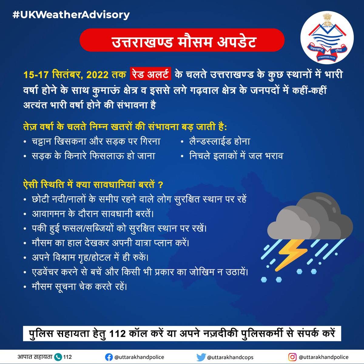 मौसम विभाग ने #Uttarakhand के गढ़वाल व कुमाऊं क्षेत्र में 15-17 सितंबर रेड अलर्ट जारी किया है। स्थानीय निवासियों, यात्रियों व पर्यटकों से मेरा अनुरोध है कृपया अनावशयक यात्रा न करें और सभी सावधानियां बरतें। 

आपात सहायता के लिए 112 डायल करें। 
हमारी #UttarakhandPolice आपके साथ है।