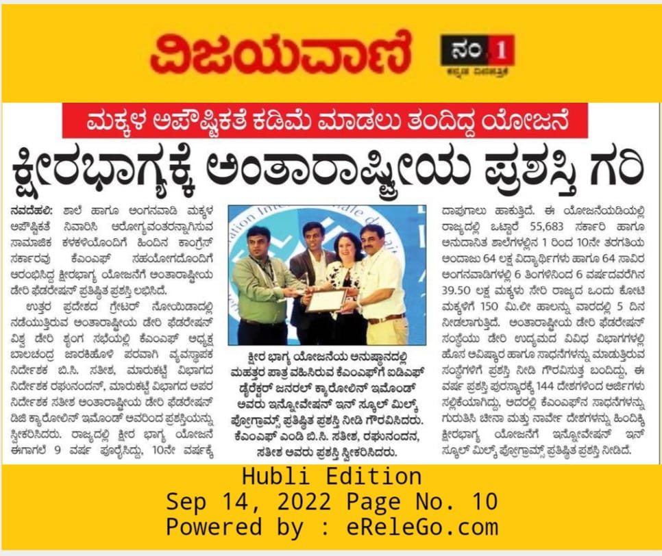 siddaramaiah's tweet photo. ನಮ್ಮ ಸರ್ಕಾರ ಪ್ರಾರಂಭಿಸಿದ್ದ
ಹೆಮ್ಮೆಯ
#ಕ್ಷೀರಭಾಗ್ಯ ಯೋಜನೆಗೆ ಆರೋಗ್ಯಪೂರ್ಣ ಮಕ್ಕಳ ಮೊಗದ ಮಂದಹಾಸವೇ ದೊಡ್ಡ ಪ್ರಶಸ್ತಿ.

ಈಗ 'ಅಂತರರಾಷ್ಟ್ರೀಯ ಡೇರಿ ಫೆಡರೇಷನ್'
ವಿಶ್ವ ಡೇರಿ ಶೃಂಗಸಭೆಯಲ್ಲಿ ಕ್ಷೀರಭಾಗ್ಯಕ್ಕೆ ನೀಡಿದ ಪ್ರಶಸ್ತಿ
ಸಾರ್ಥಕ್ಯದ ಭಾವ ಮೂಡಿಸಿದೆ.

ರಾಜ್ಯದ
ಮುದ್ದು
ಮಕ್ಕಳ ಪರವಾಗಿ ಧನ್ಯವಾದಗಳು‌
🙏 https://t.co/ncxezJDTuE
