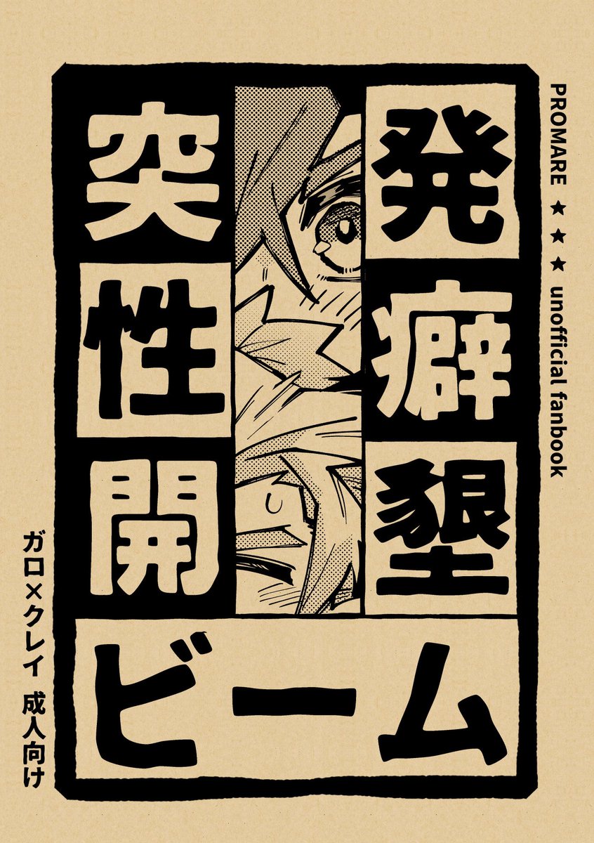 突発性癖開墾ビーム(コピー本表紙) 