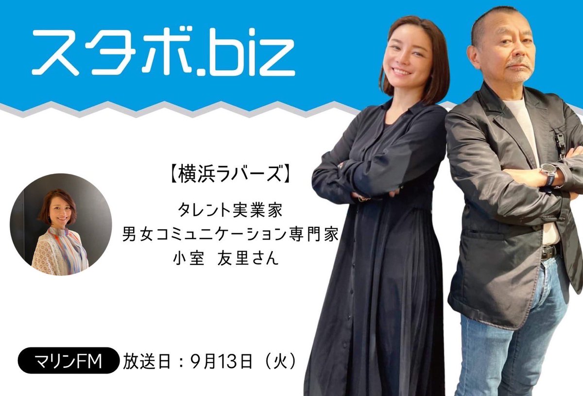 #スタボドットビズ　
9月13日（火）
21時ー22時

【ゲスト】
タレント実業家
男女コミュニケーショ専門家
小室 友里さん
#AV新法  #小室友里の夜サプリ

#ラジオ　#横浜　<a href="/fm_marine/">マリンＦＭ 86.1MHz</a>