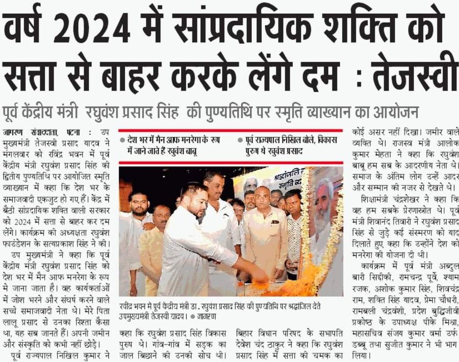 TejashwiOffice's tweet photo. देश में नफ़रत, महंगाई और बेरोजगारी बढ़ाने वाली भाजपा और RSS जैसी विषैली शक्तियों को 2024 में सत्ता से हटाने के लिए सभी लोकतांत्रिक समाजवादी और न्यायप्रिय दल एकजुट होकर देश को बचाने और आगे बढ़ाने का कार्य करेंगे।

- मा.उपमुख्यमंत्री श्री @yadavtejashwi
जी, बिहार। https://t.co/gBbJqVD2rE