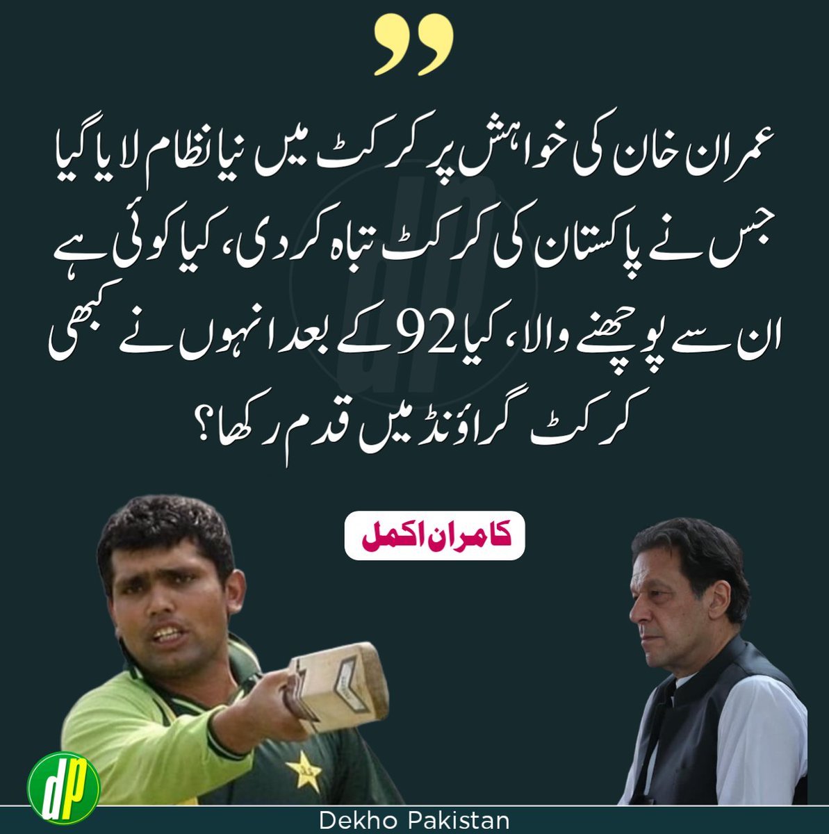 dekho_pk's tweet photo. کامران اکمل نے پاکستان کی کرکٹ کی تباہی کا ذمہ دار عمران خان کو قرار دے دیا۔ https://t.co/9zUZSV2qyI