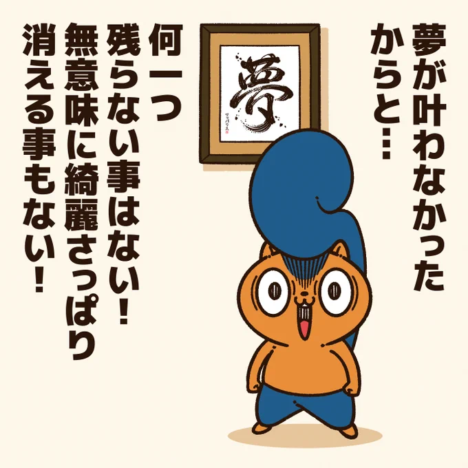 「夢が叶わなかった人に贈るエール!」

「夢よりも現実を見ろ」とか「叶わない夢に意味は無い」と、自分の夢を否定された人に伝えたい!
#アニワル 