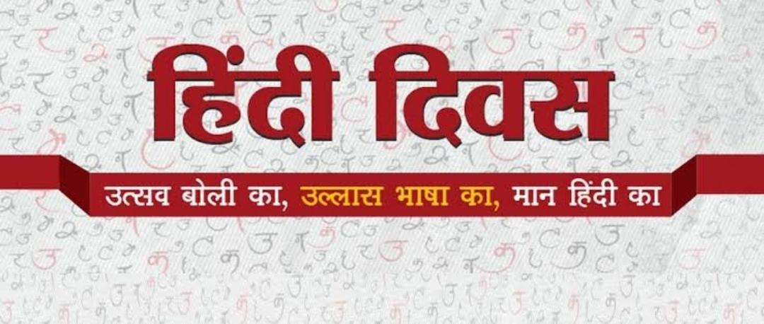 आजादी के वक्त बहुत सारी भाषा बोली जाती थी, परन्तु विचार विमर्श के बाद देश में सर्वाधिक प्रचलित,आसानी से समझी जाने वाली भाषा हिंदी को"राष्ट्रभाषा" चुना गया🙏🏻
हिंदी दिवस की शुभकामनाए..