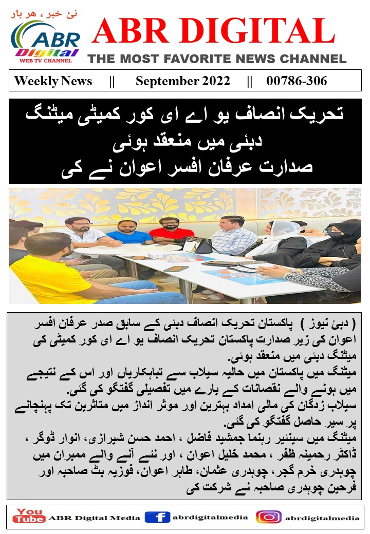 PTI_DubaiRegion's tweet photo. پاکستان تحریک انصاف دبئی کے سابق صدر عرفان افسر اعوان کی زیر صدارت پاکستان تحریک انصاف یو اے ای کور کمیٹی کی میٹنگ دبئی میں منعقد ہوئی.
#FloodRelief2022 #PTI #PTIUAE #PTIDubai #imrankhan #UAEAID https://t.co/yBADDVuIJC