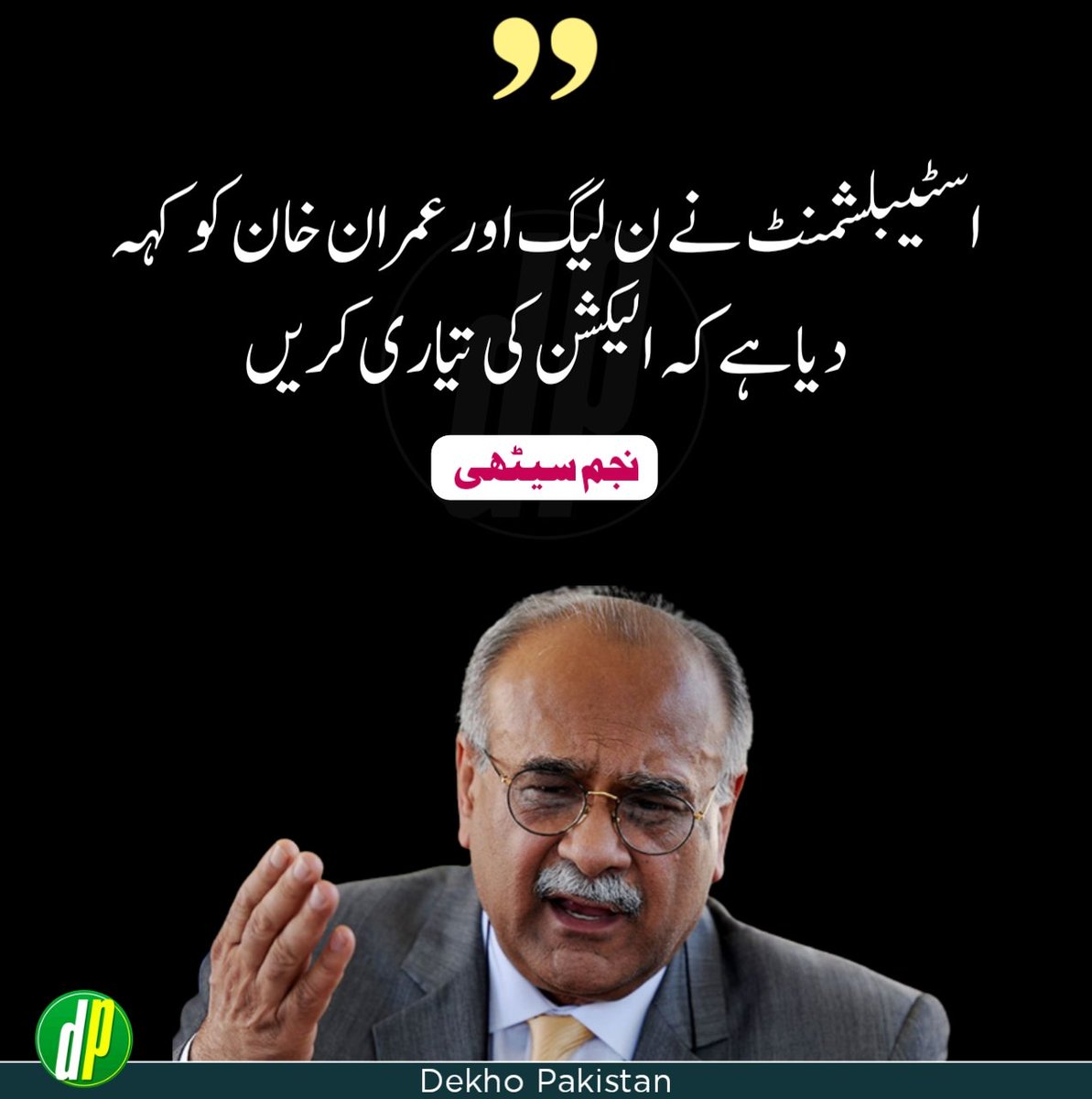 dekho_pk's tweet photo. اسٹیبلشمنٹ نے  ن لیگ اور عمران خان کو کہہ دیا ہے کہ الیکشن کی تیاری کریں۔۔۔نجم سیٹھی۔
@najamsethi #Imrankhan https://t.co/vGyQhU3INb