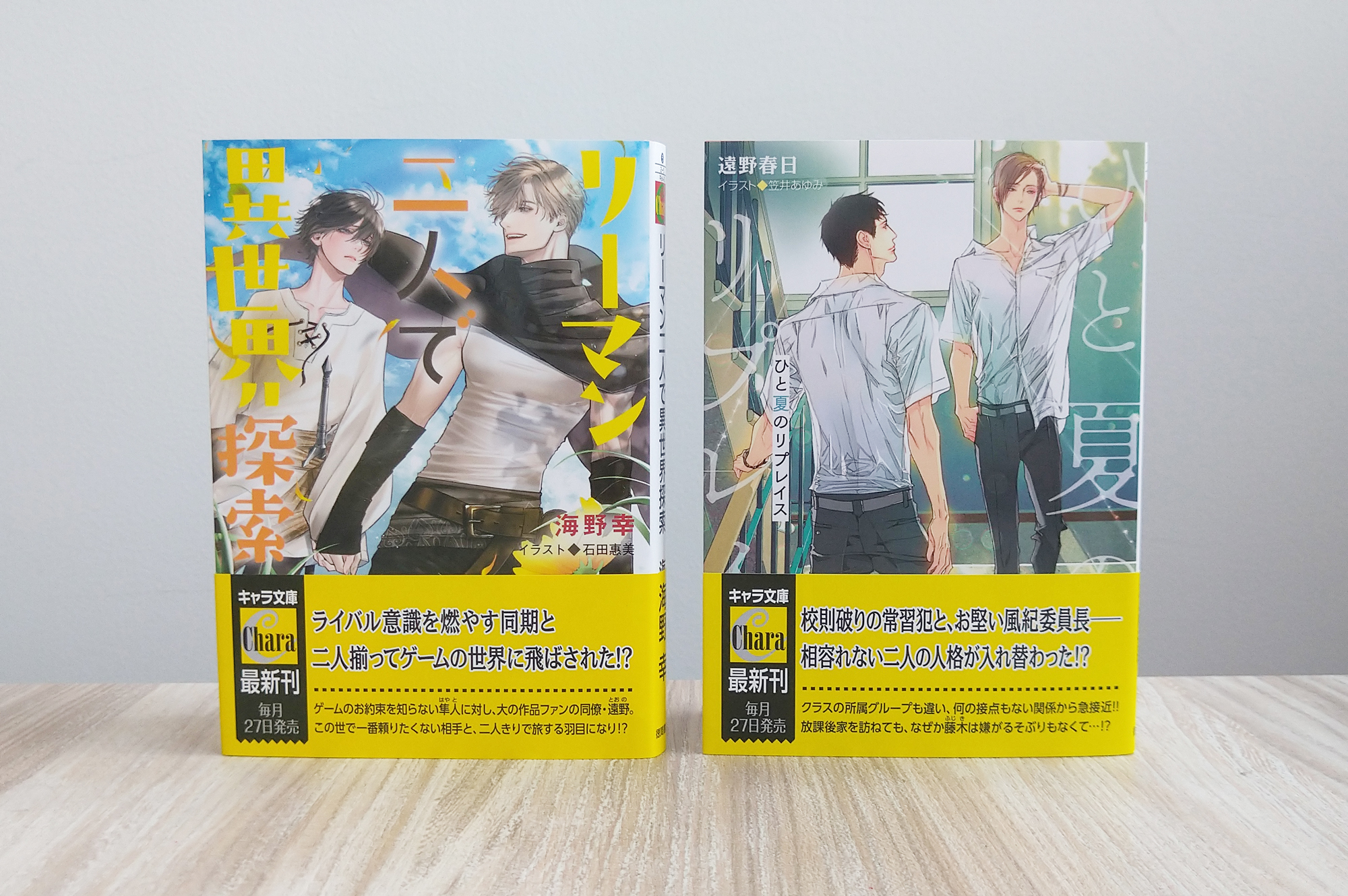 Chara編集部 Al Twitter キャラ文庫 新刊 9 27 火 発売のキャラ文庫ができあがりました 海野幸先生 リーマン二人で異世界探索 遠野春日先生 ひと夏のリプレイス の2冊です お楽しみに T Co L29wlshhbs Twitter