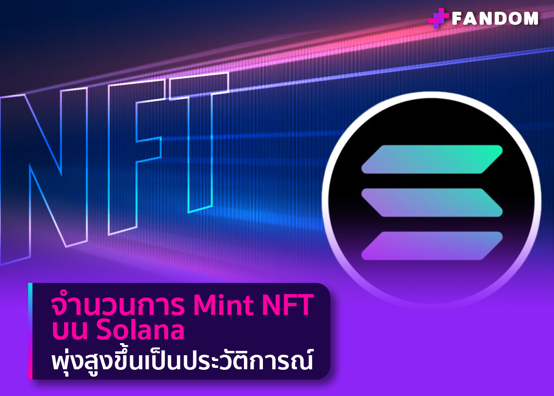 FandomMobileApp's tweet photo. จำนวนการ Mint NFT บน Solana พุ��งสูงขึ้นเป็นประวัติการณ์
อ่านต่อได้ที่นี่
https://t.co/w4PPBYw9F7
#NFT #fancommunity #nftcommunity #fandomapp #nftevent #tokenforentertainment #nftartist #nftplatform #artist #fans #nftart #nftmusic #MetaverseTh #cryptonews #crypto https://t.co/mYgTat0CEC