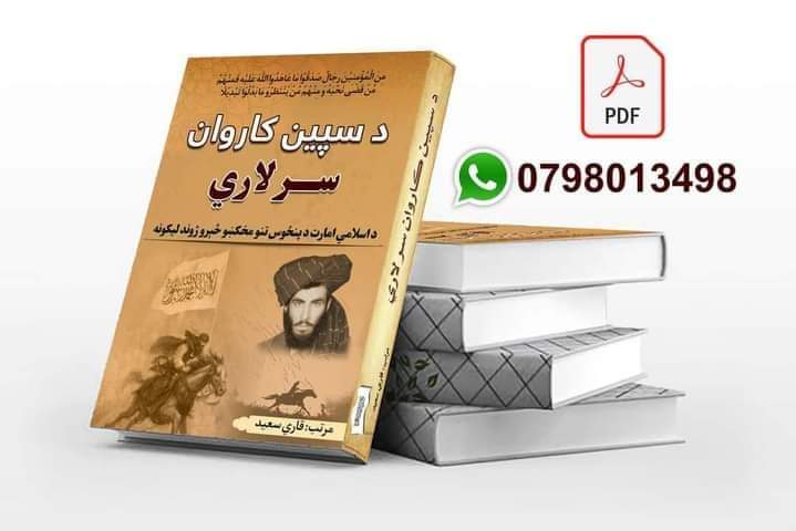 PtiUmar_Khan's tweet photo. که ده هر چا ده 
ده سپين کاروان سرلاري کتاب پکار يي 
په کمينټ PDF وليکي اوخپله ده تيلفون نمبر راوليږي 
شرط ټويټ ريټويټ کړي https://t.co/20aDGsNiAe