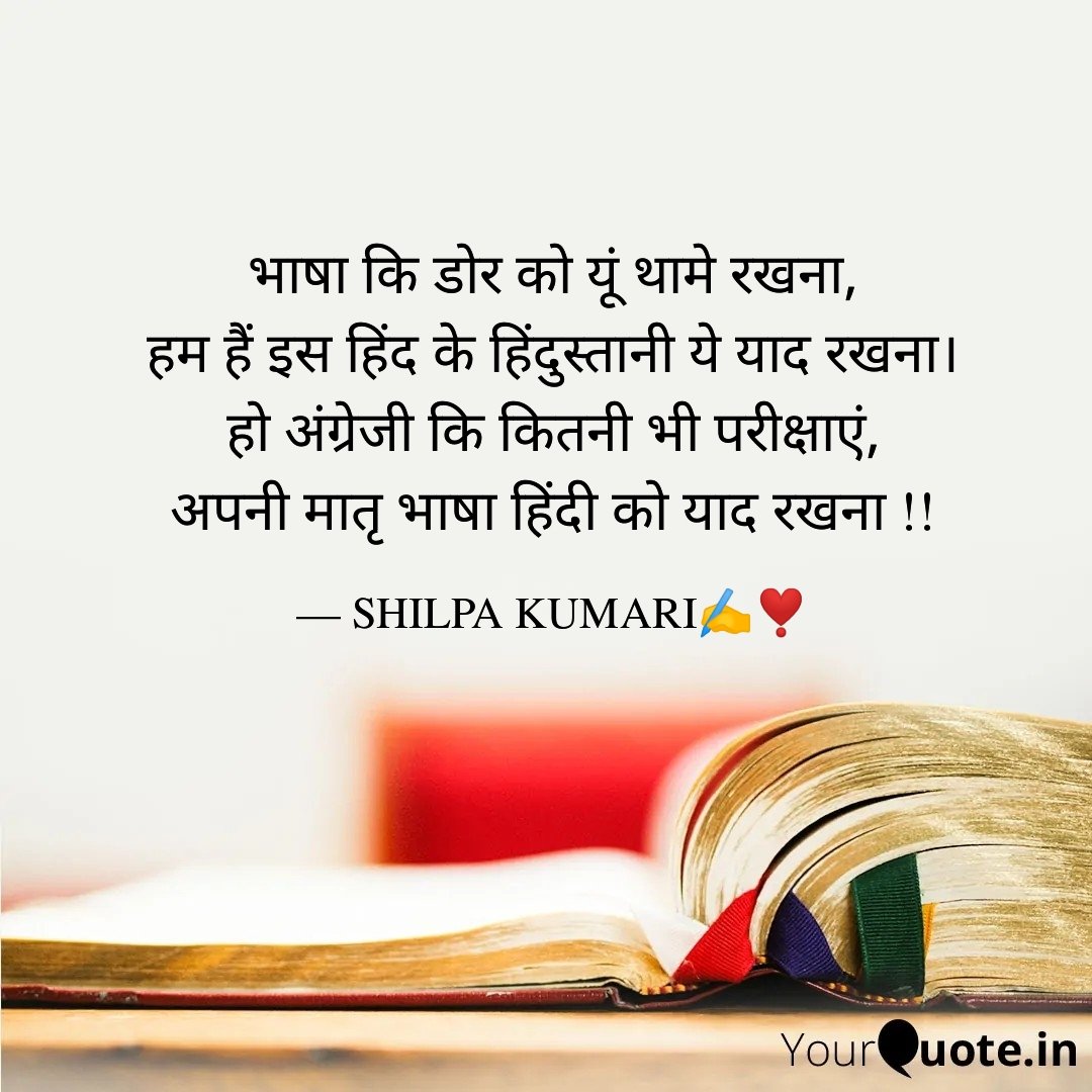 Queen_ShilpaInd's tweet photo. भाषा कि डोर को यूं थामे रखना,
हम हैं इस हिंद के हिंदुस्तानी ये याद रखना।
हो अंग्रेजी कि कितनी भी परीक्षाएं,
अपनी मातृ भाषा हिंदी को याद रखना !!
#हिंदी_दिवस_की_हार्दिक_शुभकामनाएँ https://t.co/Z1KxqVxyAP