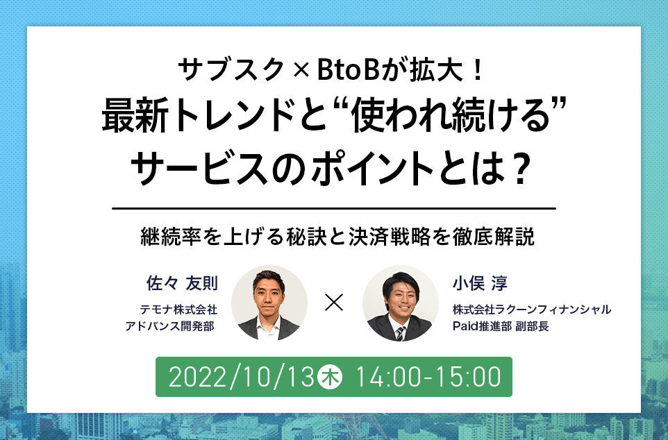 paid_jp's tweet photo. 【セミナー情報】
「サブスク×BtoBが拡大！最新トレンドと“使われ続ける”サービスのポイントとは？～継続率を上げる秘訣と決済戦略を徹底解説～」

今後のBtoBのテーマである「サブスク」に注目！

日時：2022/10/13（木） 14:00 - 15:00
参加方法：オンライン（Zoom）※無料

https://t.co/XgxM10rVVN https://t.co/b998I7cKkY