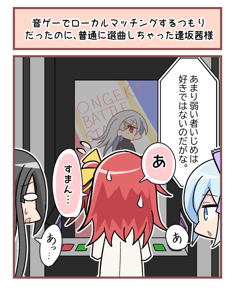 オンゲキシューター逢坂茜様の日常に降りかかる小さな災難を切り取った1コマ漫画『ひげき!』を更新しました!今後も不定期で更新予定ですので、お楽しみに! #オンゲキ  ↓その7「音ゲーでローカルマッチングするつもりだったのに、普通に選曲しちゃった逢坂茜様」↓