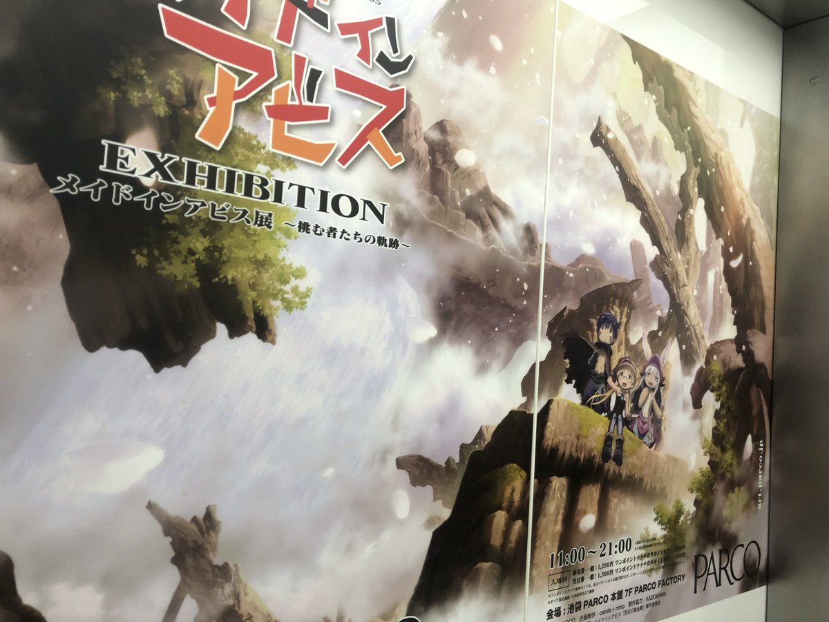 メイドインアビス展in PARCO
行ってきました！！

池袋ッ！？めっちゃ近所！？！？
って事でまたあったら行きたいと思います！

撮影許可いただいた分の動画出すかもです！
#mayabis 
#メイドインアビス