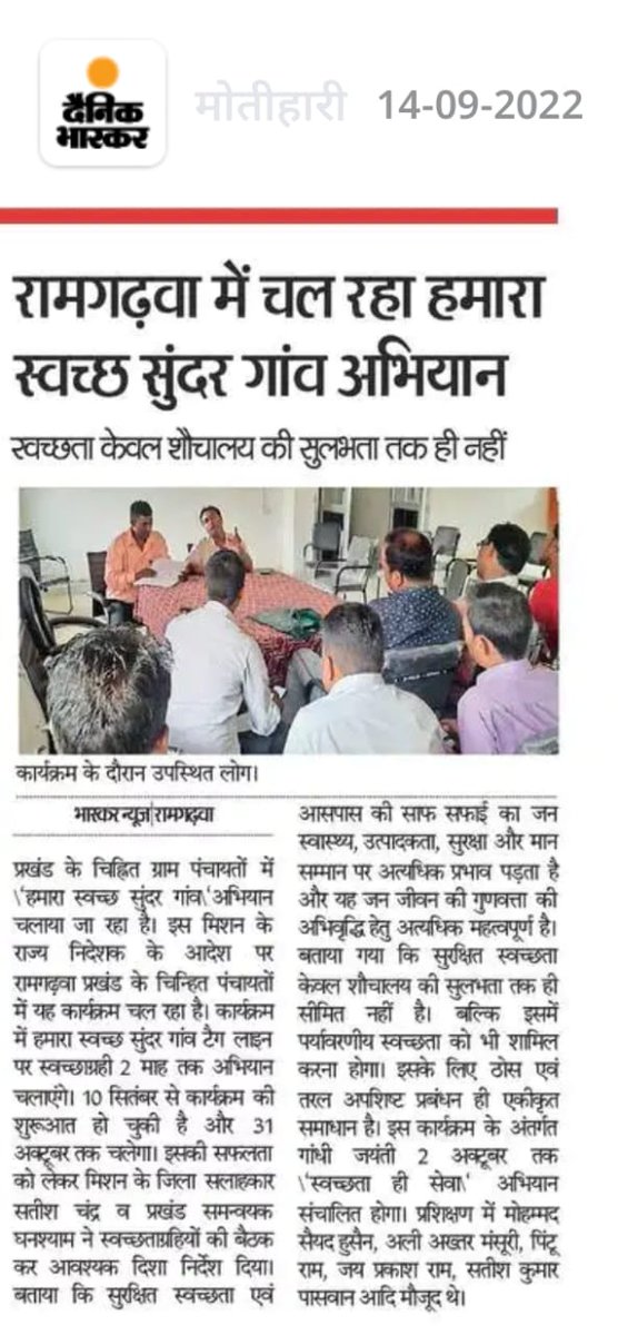 EcMotihari's tweet photo. Media coverage
हमारा स्वच्छ-सूंदर गाँव अभियान
#SBM(G)
#LSBA
#HSSG
@Kapil_IAS
@Dm_Motihari
@ArunBaroka
@rahulias6
@kumarvinuvinay
@IPRD_Bihar
@BiharRDD
@LSBA_Bihar
@LsbaBihar
@LsbaPhase_2
@SumanlalKarn https://t.co/3vQUkFnbmv
