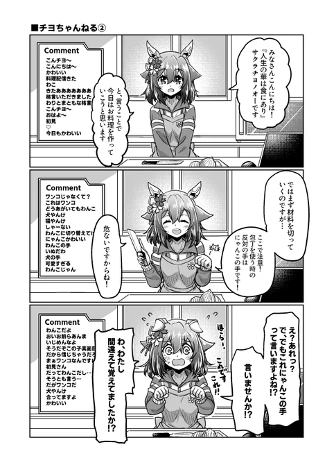 チヨちゃん漫画137
「チヨちゃんねる②」

#ウマ娘 #サクラチヨノオー 