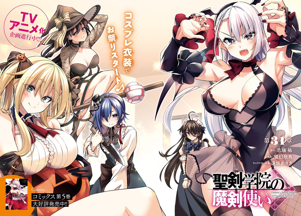 聖剣学院の魔剣使い31話の①が更新されています!!
戦いから帰ってきたら
コスプレでお祭り!?
https://t.co/8gQcYfJtsF… ニコ静
https://t.co/T161rejy9P… Comic Walker
 #聖剣学院の魔剣使い #せまつか 
