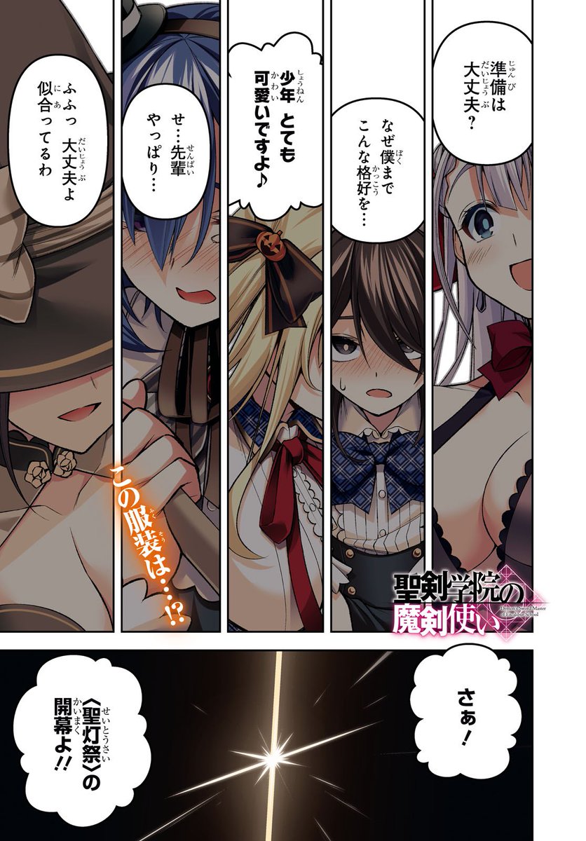 聖剣学院の魔剣使い31話の①が更新されています!!
戦いから帰ってきたら
コスプレでお祭り!?
https://t.co/8gQcYfJtsF… ニコ静
https://t.co/T161rejy9P… Comic Walker
 #聖剣学院の魔剣使い #せまつか 