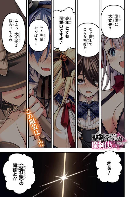 聖剣学院の魔剣使い31話の①が更新されています!!
戦いから帰ってきたら
コスプレでお祭り!?
https://t.co/8gQcYfJtsF… ニコ静
https://t.co/T161rejy9P… Comic Walker
 #聖剣学院の魔剣使い #せまつか 