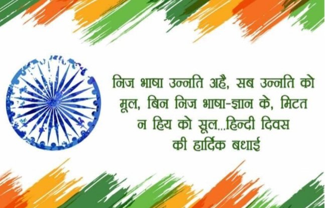 " एकता की जान है,
   हिन्दी भारत की शान है ,,
   देश की यह शान है,
   हिन्दी से हिन्दुस्तान है ,,
   हिन्दी हमारी शान है,
   देश का अभिमान है ,,
   देश की ऊँची शान करें,
   हम हिन्दी में काम करें ,, "

आप सबको हिन्दी दिवस की हार्दिक बधाई🙏
जय हिंद🇮🇳जय भारत🇮🇳

 #हिन्दी_दिवस_2022