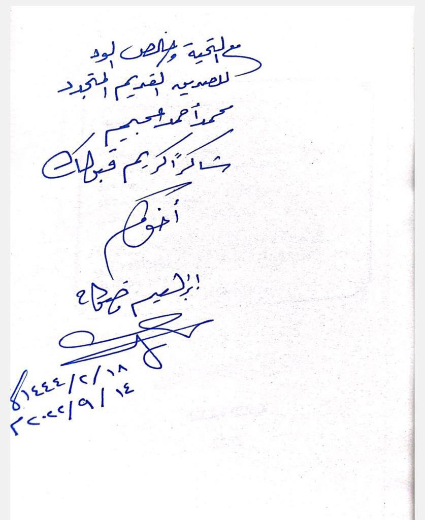 شرفت هذا اليوم أثناء زيارتي لمجمع عاصم بلقاء الصديق الوفي الأديب الألمعي إبراهيم مضواح، الذي نثر لي شيئًا من إبداعه، وأكرمني ببعض مؤلفاته، فله مني وافر الشكر وصادق الدعاء.