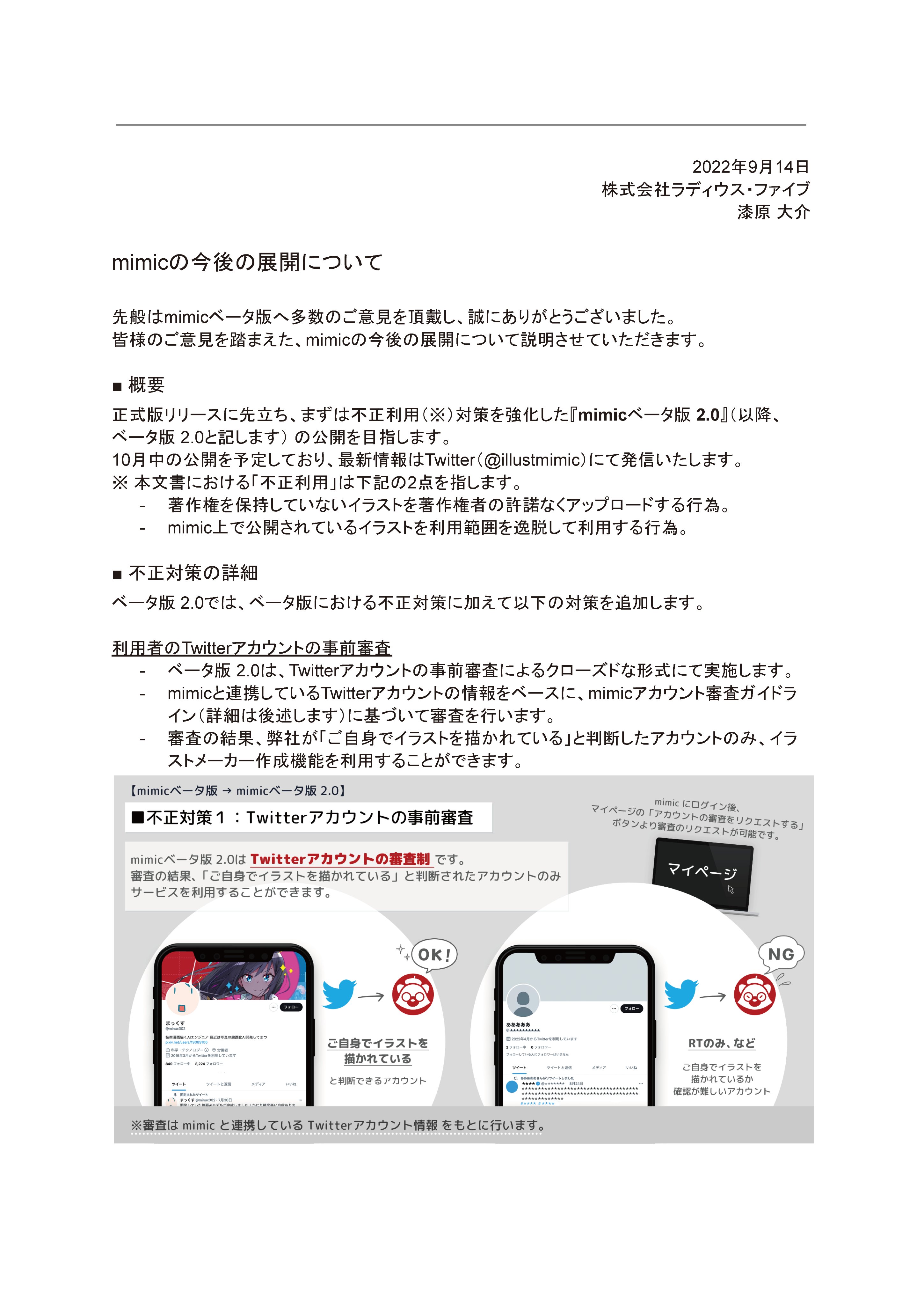 Mimic ミミック Mimicの今後の展開について 先般はmimicベータ版へ多数のご意見を頂戴し 誠にありがとうございました 皆様のご意見を踏まえた Mimicの今後の展開について説明させていただきます 長文となり恐縮ですが ご一読くださいますよう