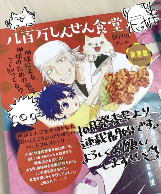 【新連載のお知らせ】
10月から月刊コミックジーンで『八百万しんせん食堂』という漫画を連載します!
神さまと子どもがごはんを食べたりなんだりするほのぼの漫画です、よろしくお願いします～!
画像は本日発売コミックジーンの告知ページです🐺🍙🐤🌟 