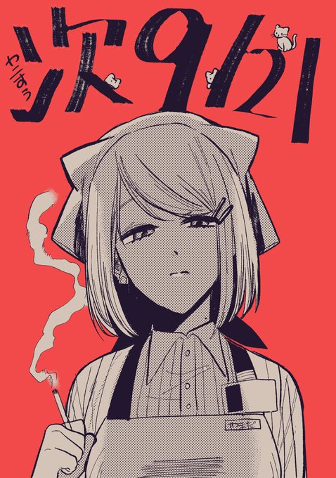 「女の子 くわえタバコ」のTwitter画像/イラスト(人気順)｜21ページ目