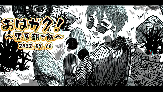 #おはガク 
#絵ガク
黒系朝ご飯回!!!色々調べたけど黒い食べ物って意外と難しい 