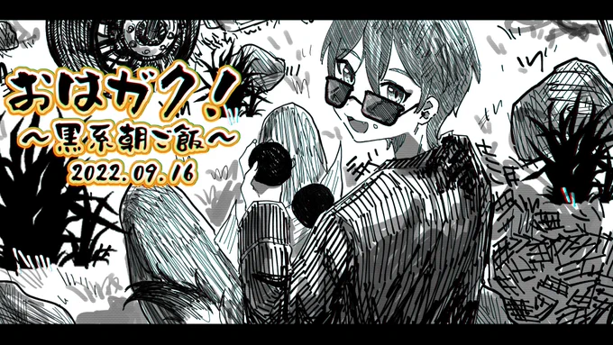 #おはガク 
#絵ガク
黒系朝ご飯回!!!色々調べたけど黒い食べ物って意外と難しい 