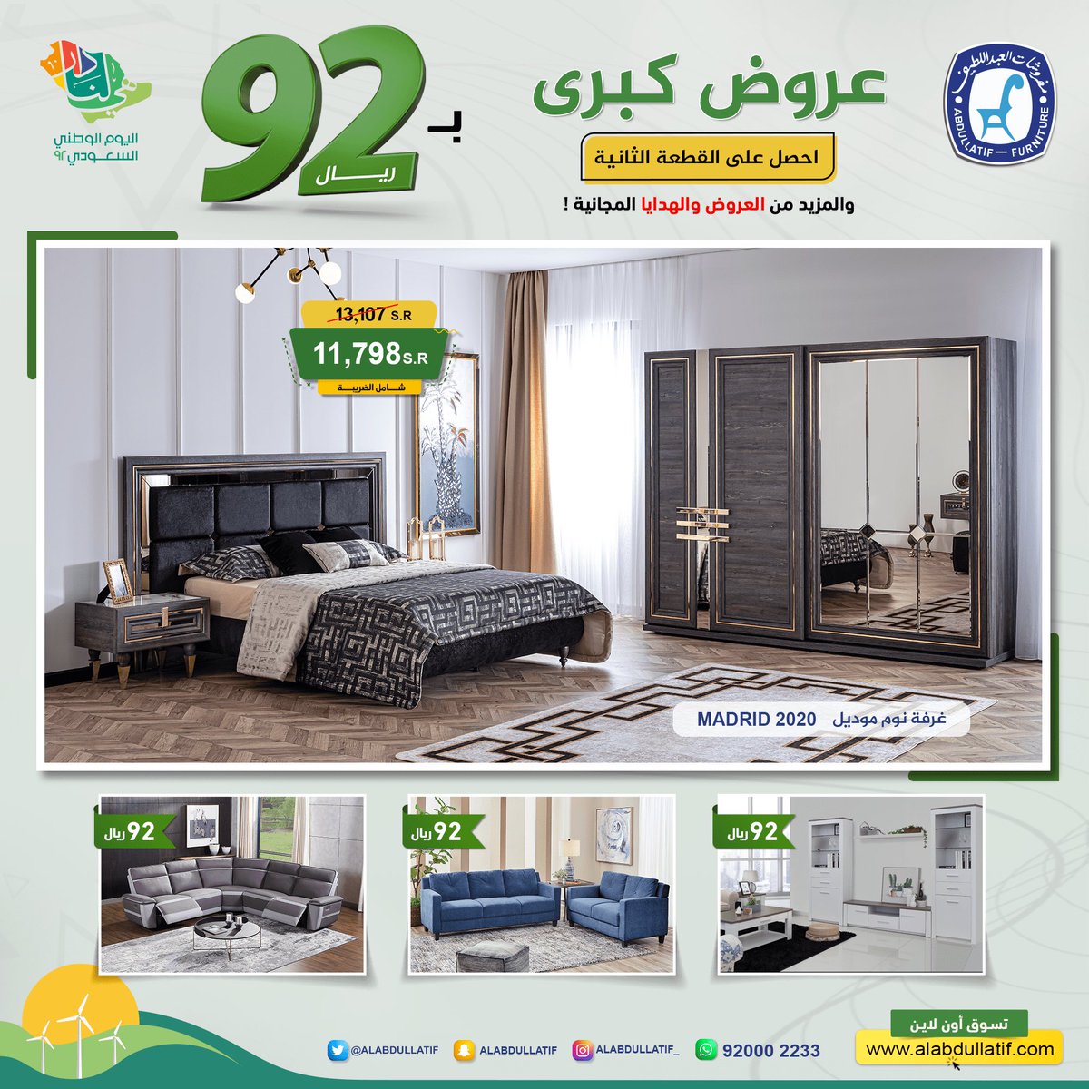 ALABDULLATIF's tweet photo. عروض #اليوم_الوطني_السعودي
اشتري #غرفة_نوم MADRID 2020
واحصل على القطعة الثانية بـ92 ريال

📞 920002233
#مفروشات_العبداللطيف 
#للفخامة_روادها 

تسوق أون لاين https://t.co/sEqzFIKtoj

#اليوم_الوطني٩٢ 
#تخفيضات_اليوم_الوطني 
#اليوم_الوطني_السعودي_92 https://t.co/G476HYZyBO