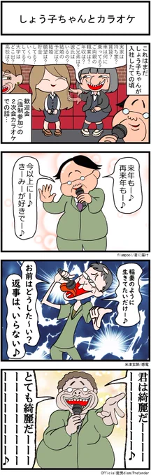 省エネ事務員しょう子ちゃん㊷
「しょう子ちゃんとカラオケ」
#漫画が読めるハッシュタグ #みんなで楽しむTwitter展覧会 #イラスト #日常漫画 #漫画 