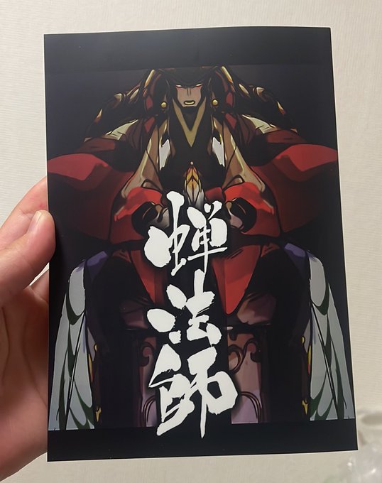 #蝉法師先程届きました汗流しながら読経する姿がたまらなくかっこいい 