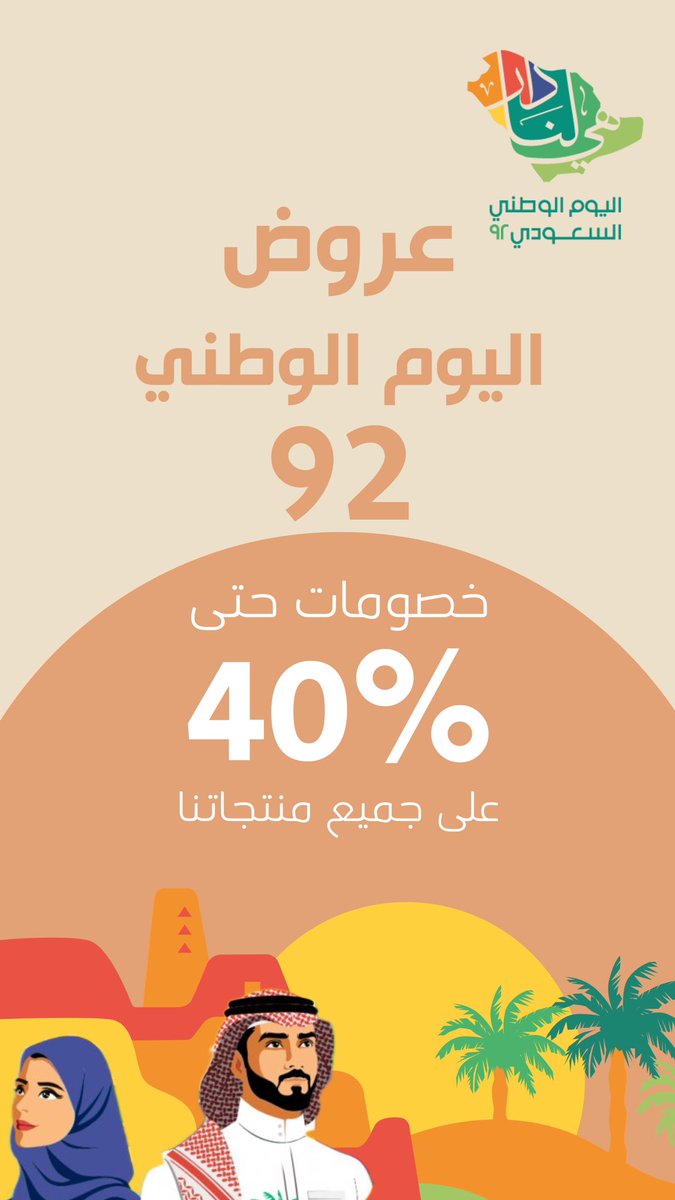 فرحـتنا | للدعاية والإعلان (@fr7tna7) on Twitter photo #تصاميم_نموذج
#تصميم_اليوم_الوطني
#تصميم_سوشل_ميديا
#تصاميم_اعلانات_سناب
#متجر_فرحتنا
<a href="/des_platform/">منصة المصممين 👩🏻💻👨🏻💻</a>
@Des_together #تصاميم_نموذج
#تصميم_اليوم_الوطني
#تصميم_سوشل_ميديا
#تصاميم_اعلانات_سناب
#متجر_فرحتنا
<a href="/des_platform/">منصة المصممين 👩🏻💻👨🏻💻</a>
@Des_together